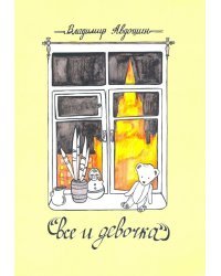 Все и девочка