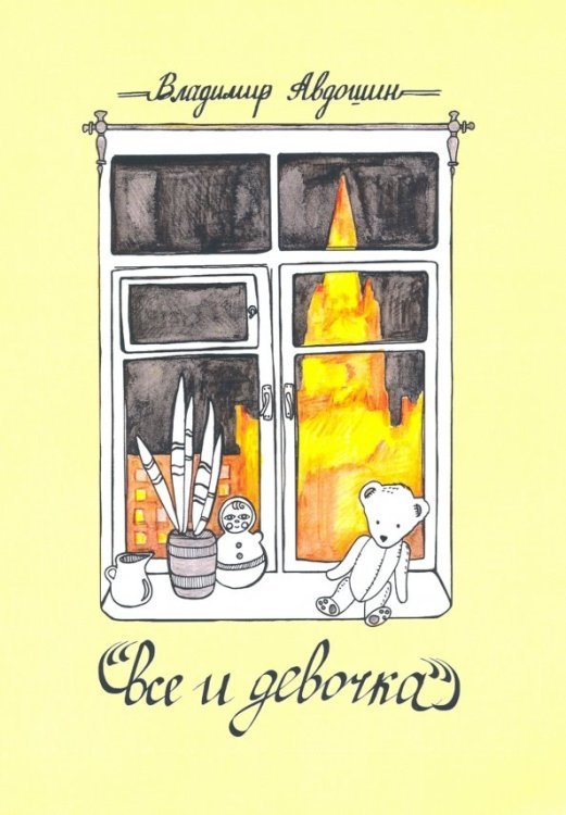 True story Все и девочка