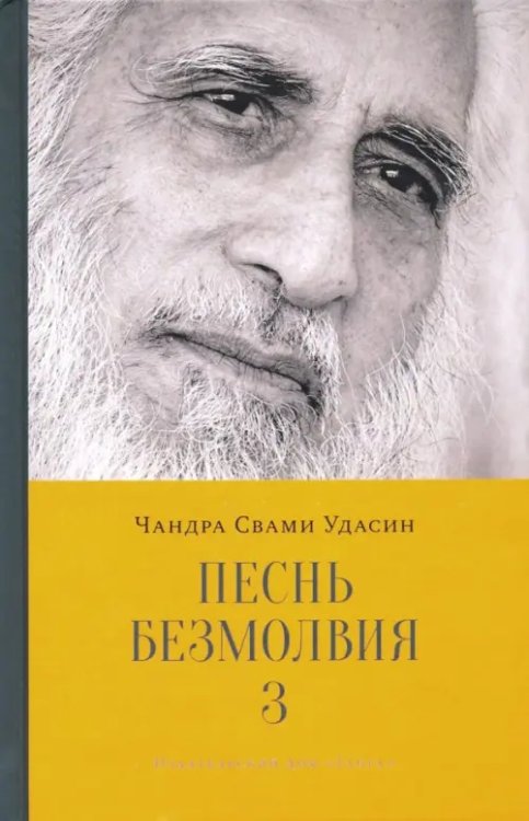 Песнь безмолвия. Книга 3 Песнь безмолвия. Книга 3