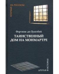 Таинственный дом на Монмартре