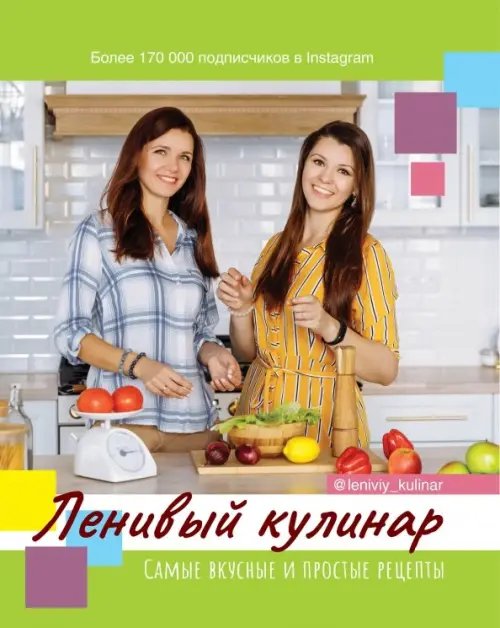 Дело вкуса Ленивый кулинар