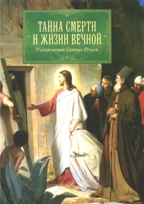 Тайна смерти и жизни вечной. Разъяснения Святых Отцов