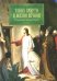 Тайна смерти и жизни вечной. Разъяснения Святых Отцов