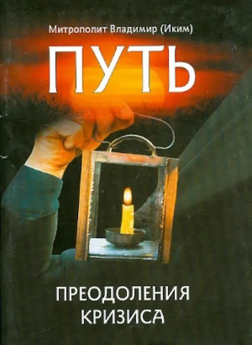 Путь преодоления кризиса Путь преодоления кризиса