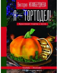 Я - тортодел! Красивые торты с нуля
