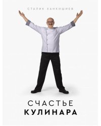 Счастье кулинара