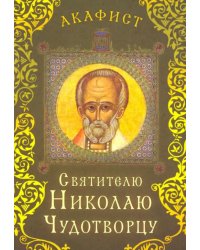 Акафист святителю Николаю Чудотворцу