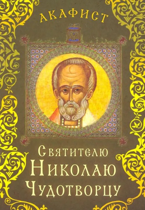 Акафист святителю Николаю Чудотворцу