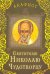 Акафист святителю Николаю Чудотворцу
