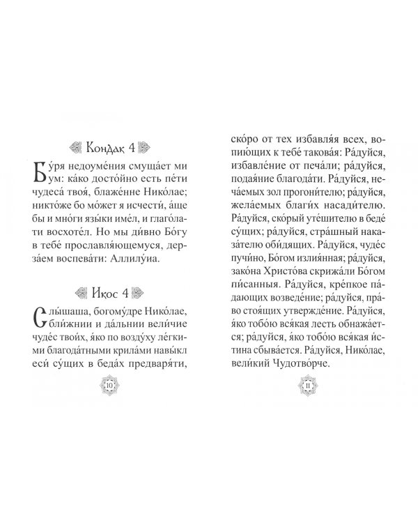 Акафист святителю Николаю Чудотворцу