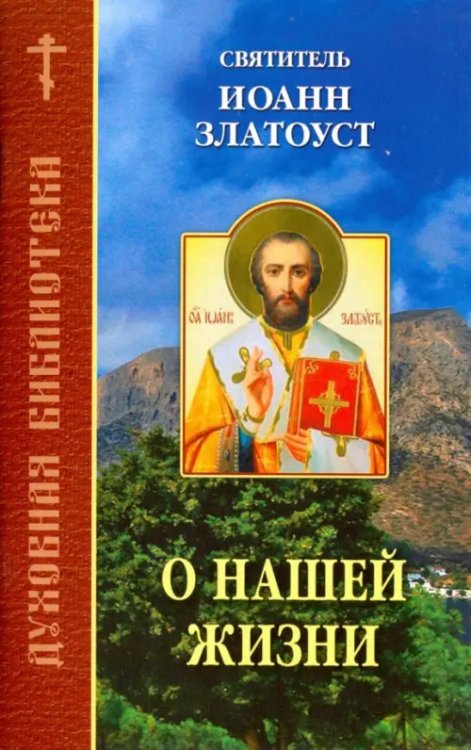 Духовная библиотека О нашей жизни