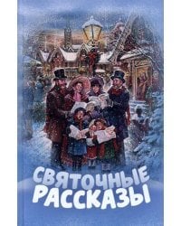 Святочные рассказы