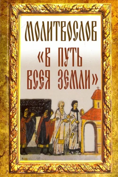Молитвослов "В путь всея земли" Молитвослов "В путь всея земли"