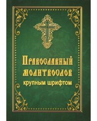 Православный молитвослов крупным шрифтом
