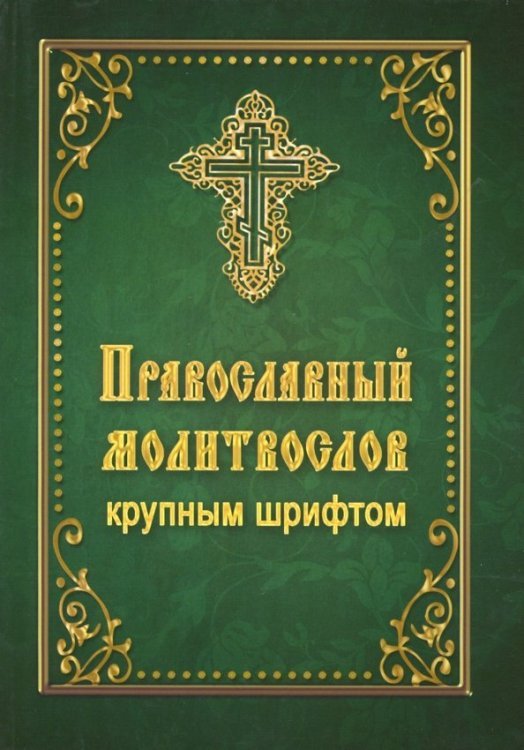 Православный молитвослов крупным шрифтом