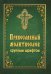 Православный молитвослов крупным шрифтом