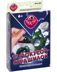 Набор. 13 фокусов-страшилок