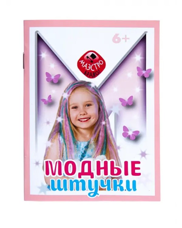 Набор. Модные штучки