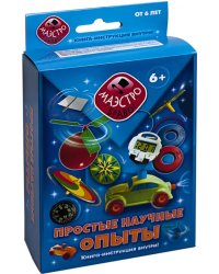 Набор. Простые научные опыты