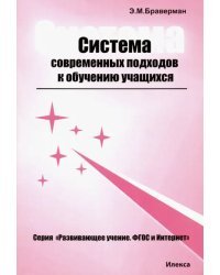 Система современных подходов к обучению учащихся. Теоретическое и практическое пособие