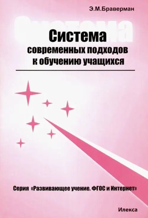 Система современных подходов к обучению учащихся. Теоретическое и практическое пособие
