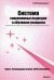 Система современных подходов к обучению учащихся. Теоретическое и практическое пособие