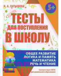 Тесты для поступления в школу. ФГОС ДО