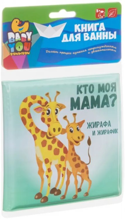 Книга для купания. Кто моя мама? Книга для купания. Кто моя мама?