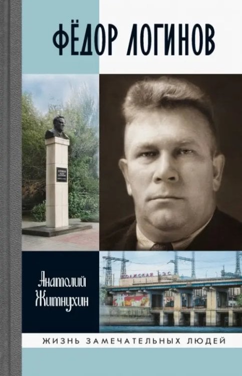 Жизнь замечательных людей Фёдор Логинов