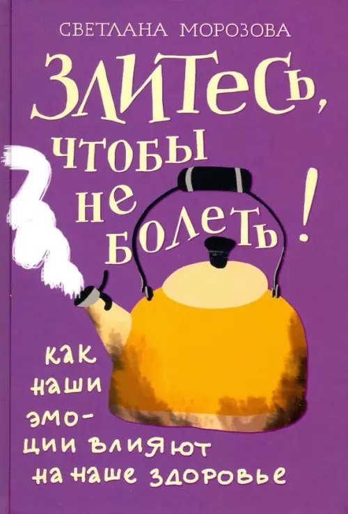 Злитесь, чтобы не болеть! Как наши эмоции влияют на наше здоровье Злитесь, чтобы не болеть! Как наши эмоции влияют на наше здоровье