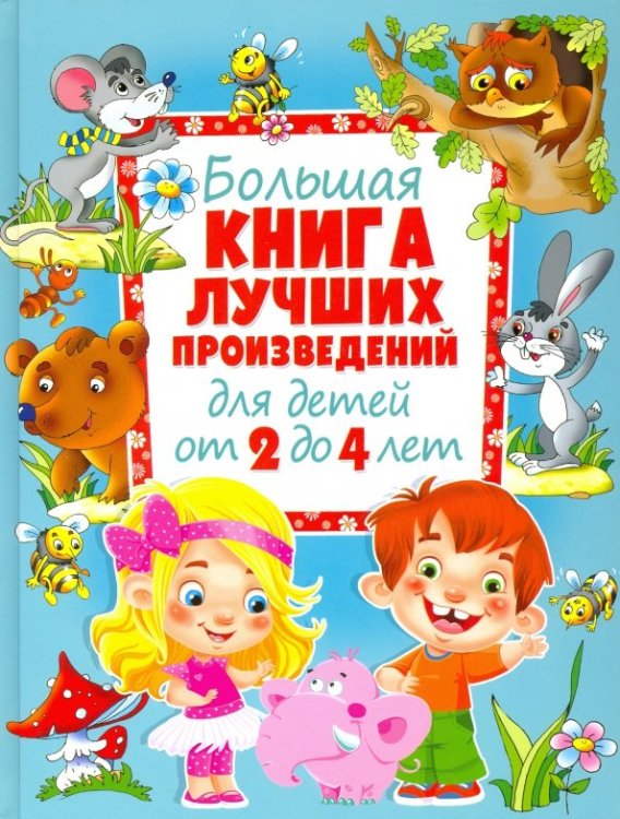 Большая книга лучших произведений для детей от 2 до 4 лет Большая книга лучших произведений для детей от 2 до 4 лет