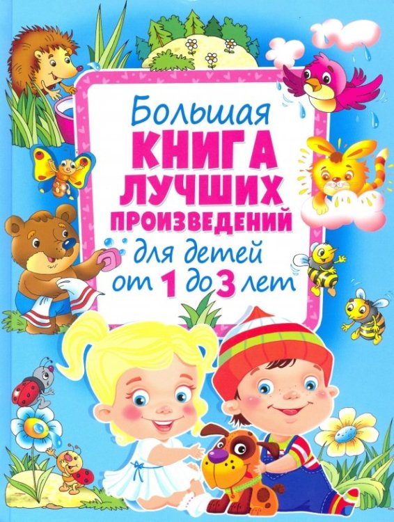 Большая книга лучших произведений для детей от 1 до 3 лет Большая книга лучших произведений для детей от 1 до 3 лет