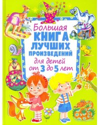 Большая книга лучших произведений для детей от 3 до 5 лет