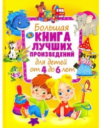 Большая книга лучших произведений для детей от 4 до 6 лет