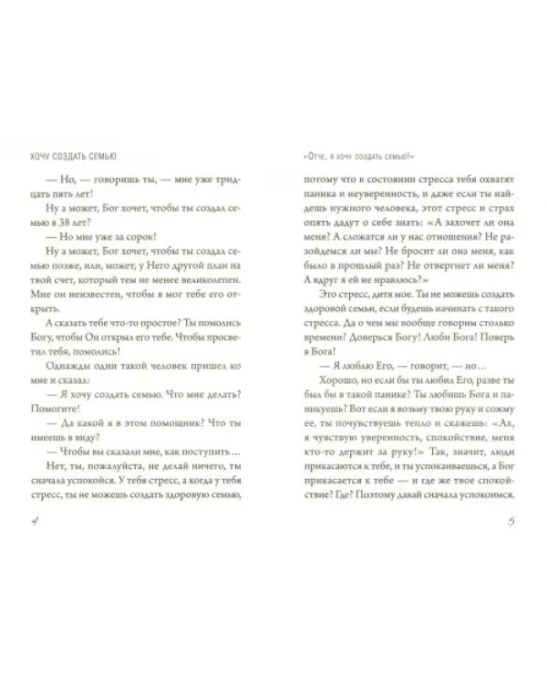 Дополнительное изображение книги «Хочу создать семью. Беседы о семейной жизни»