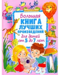 Большая книга лучших произведений для детей от 5 до 7 лет