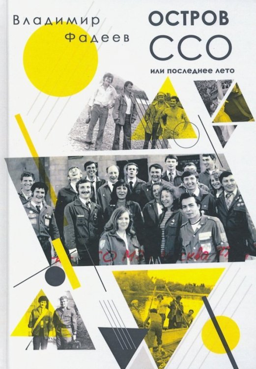 Ностальгия Остров ССО или Последнее лето