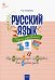 Русский язык. 3 класс. Сборник упражнений. ФГОС