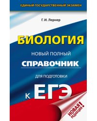 ЕГЭ. Биология. Новый полный справочник для подготовки к ЕГЭ