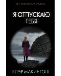 Я отпускаю тебя
