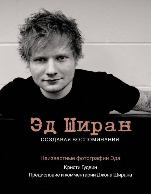 Эд Ширан. Создавая воспоминания