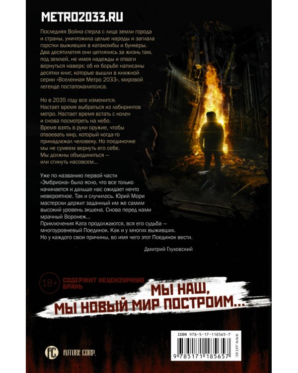 Метро 2035: Эмбрион. Поединок