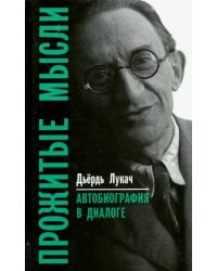 Прожитые мысли. Автобиография в диалоге