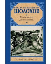 Судьба человека. Донские рассказы