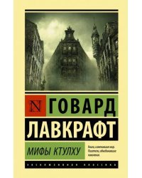 Мифы Ктулху