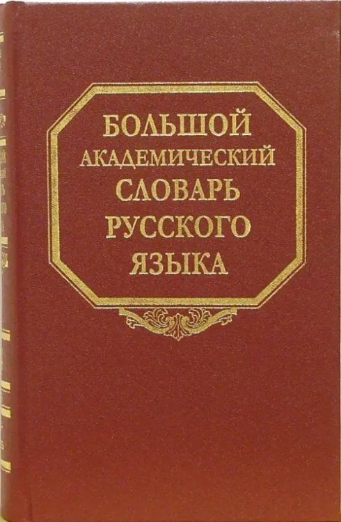 Большой академический словарь русского языка Большой академический словарь русского языка. Том 4. Г-День