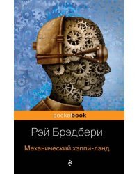 Механический хэппи-лэнд