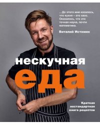 Нескучная еда