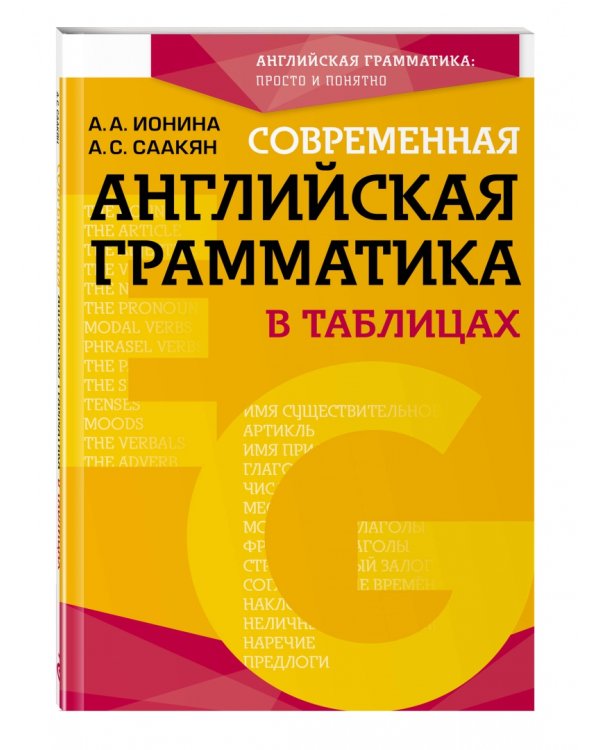 Современная английская грамматика в таблицах