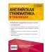 Современная английская грамматика в таблицах